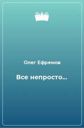 Книга Все непросто...