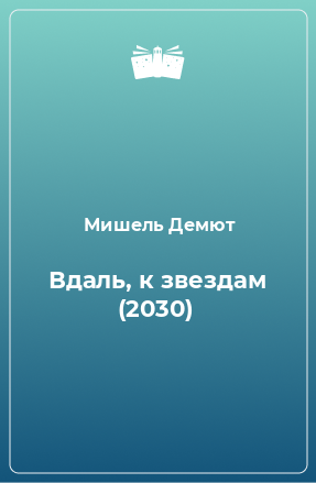 Книга Вдаль, к звездам (2030)