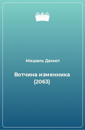 Книга Вотчина изменника (2063)