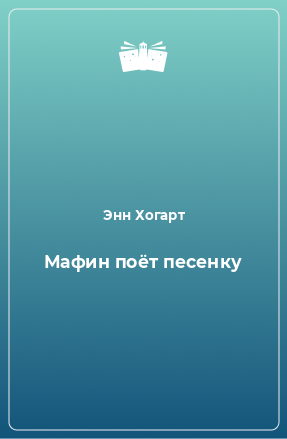 Книга Мафин поёт песенку