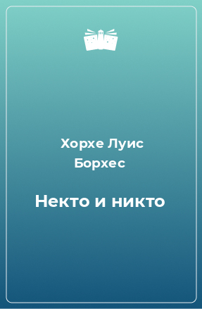 Книга некто. 4 Цикла Борхес. Четыре цикла Борхес. Борхес 4 сюжета. Сад расходящихся тропок Борхес.