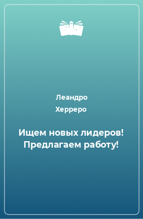 Книга Ищем новых лидеров! Предлагаем работу!