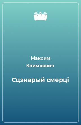 Книга Сцэнарый смерці