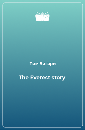 Книга The Everest story