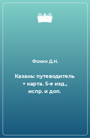 Книга Казань: путеводитель + карта. 5-е изд., испр. и доп.
