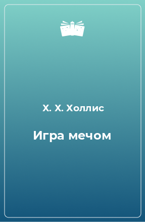 Книга Игра мечом