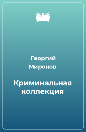 Книга Криминальная коллекция