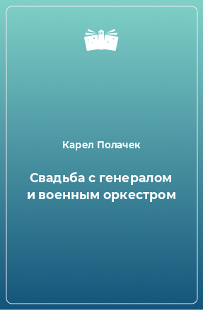 Книга Свадьба с генералом и военным оркестром