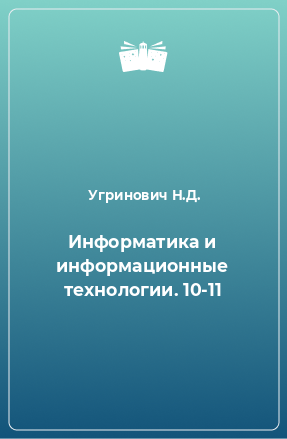 Книга Информатика и информационные технологии. 10-11