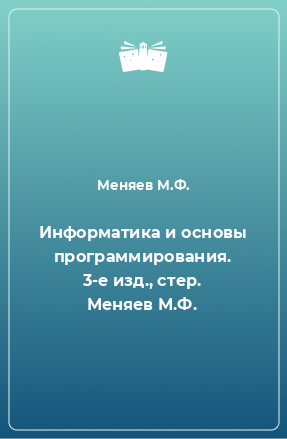 Книга Информатика и основы программирования. 3-е изд., стер. Меняев М.Ф.
