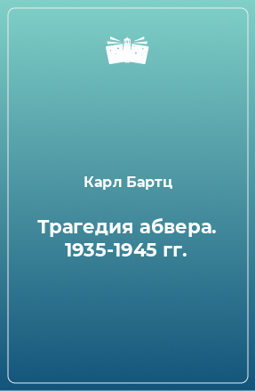 Книга Трагедия абвера. 1935-1945 гг.