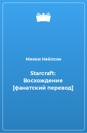 Книга Starcraft: Восхождение [фанатский перевод]