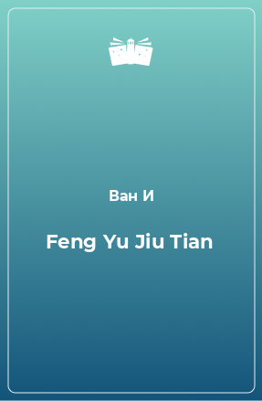 Книга Feng Yu Jiu Tian