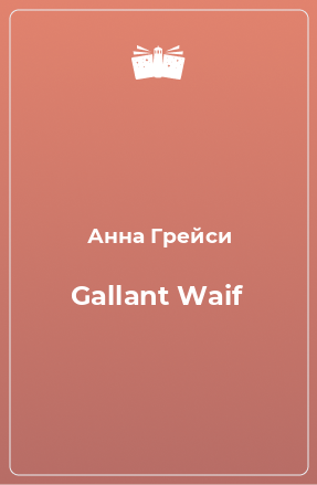 Книга Gallant Waif