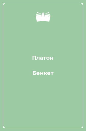 Книга Бенкет