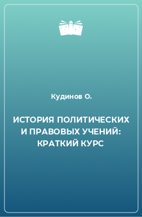 Книга ИСТОРИЯ ПОЛИТИЧЕСКИХ И ПРАВОВЫХ УЧЕНИЙ: КРАТКИЙ КУРС