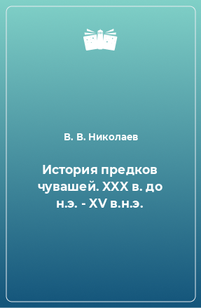 Книга История предков чувашей. XXX в. до н.э. - XV в.н.э.