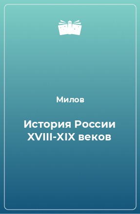 Книга История России XVIII-XIX веков