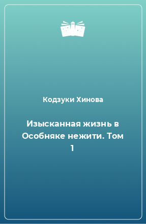 Книга Изысканная жизнь в Особняке нежити. Том 1