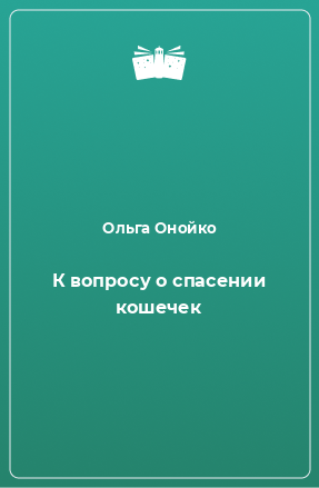 Книга К вопросу о спасении кошечек