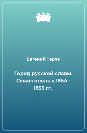 Книга Город русской славы. Севастополь в 1854 - 1855 гг.
