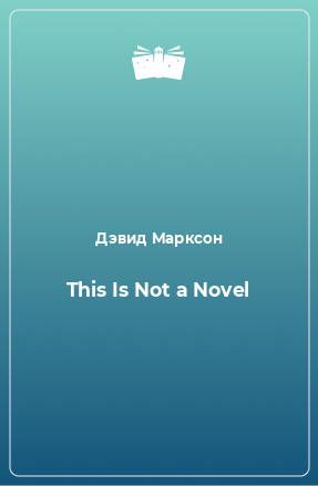 Книга This Is Not a Novel