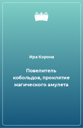 Книга Повелитель кобольдов, проклятие магического амулета