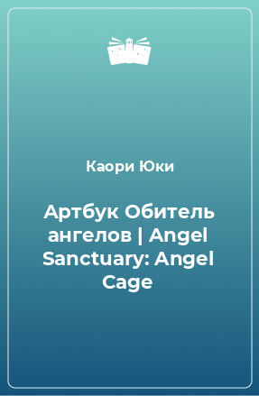 Книга Артбук Обитель ангелов | Angel Sanctuary: Angel Cage