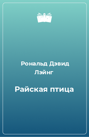 Книга Райская птица