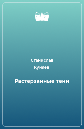 Книга Растерзанные тени