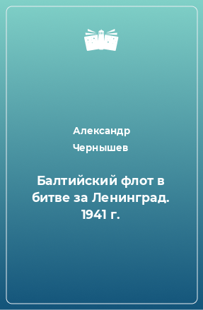 Книга Балтийский флот в битве за Ленинград. 1941 г.