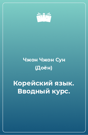 Книга Корейский язык. Вводный курс.