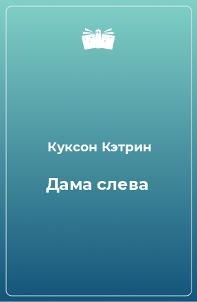 Книга Дама слева