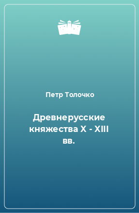Книга Древнерусские княжества X - XIII вв.