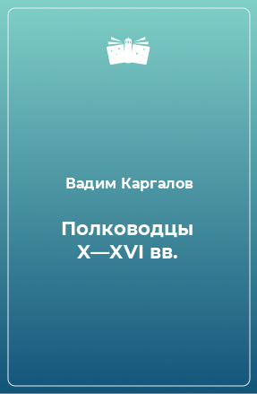 Книга Полководцы X—XVI вв.