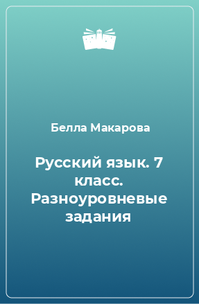 Книга Русский язык. 7 класс. Разноуровневые задания