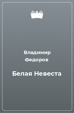 Книга Белая Невеста