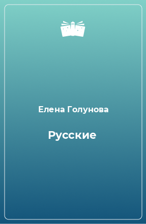 Книга Русские