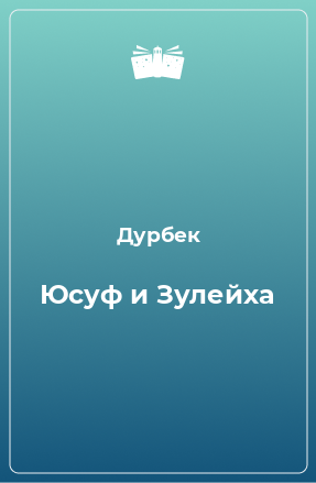 Книга Юсуф и Зулейха