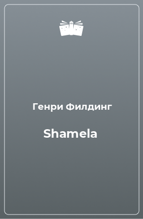 Книга Shamela