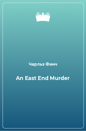 Книга An East End Murder