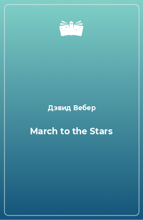 Книга March to the Stars