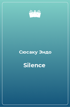 Книга Silence