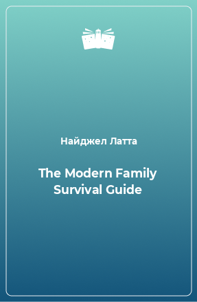 Книга The Modern Family Survival Guide