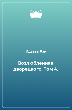 Книга Возлюбленная дворецкого. Том 4.