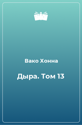 Книга Дыра. Том 13