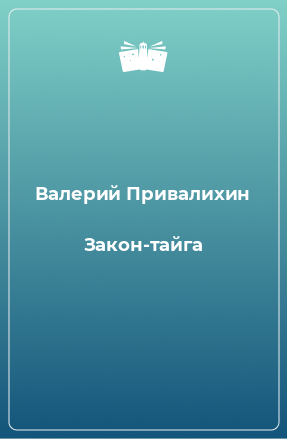 Книга Закон-тайга