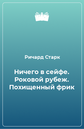 Книга Ничего в сейфе. Роковой рубеж. Похищенный фрик