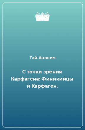 Книга С точки зрения Карфагена: Финикийцы и Карфаген.