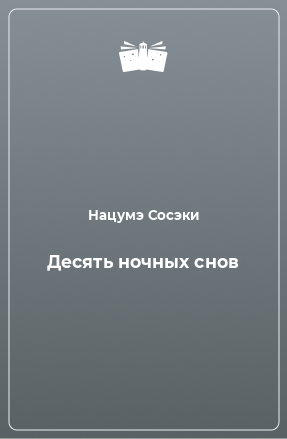 Книга Десять ночных снов